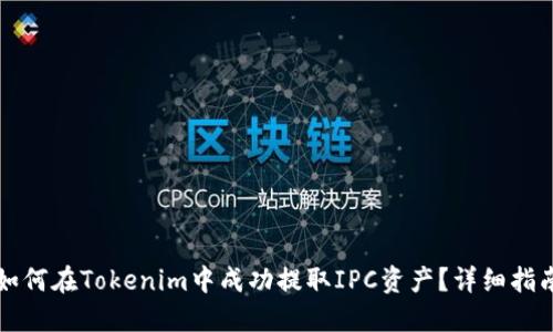 如何在Tokenim中成功提取IPC资产？详细指南