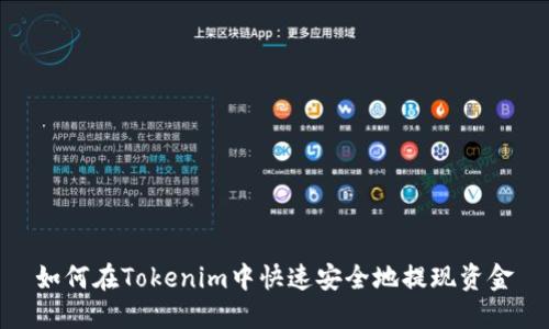 如何在Tokenim中快速安全地提现资金