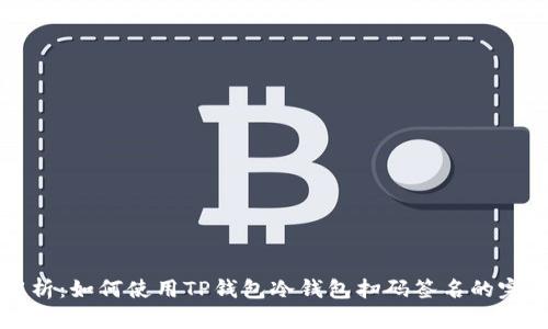 深入解析：如何使用TP钱包冷钱包扫码签名的完整指南