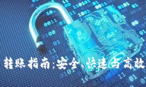 虚拟币交易转账指南：安全、快速与高效的操作技巧