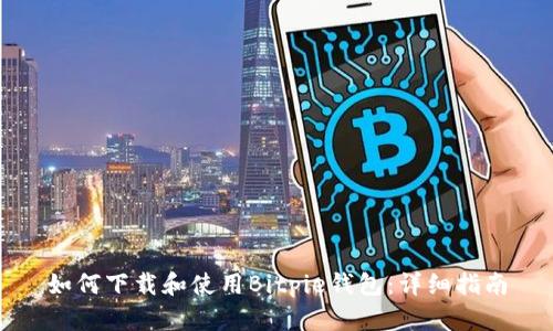 如何下载和使用Bitpie钱包：详细指南