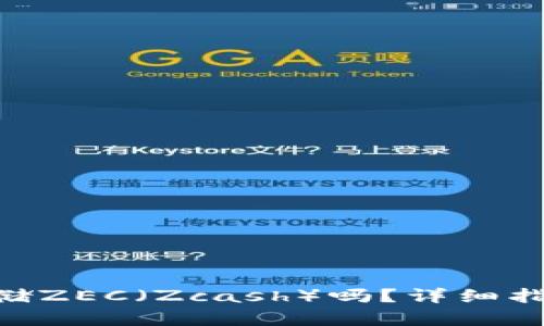 Tokenim能存储ZEC（Zcash）吗？详细指南及最佳实践