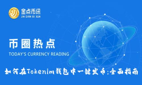 如何在Tokenim钱包中一键发币：全面指南