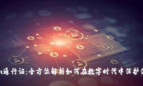 Tokenim通行证：全方位解析如何在数字时代中保护你的资产