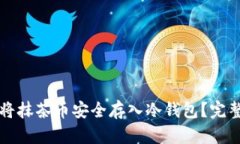 如何将抹茶币安全存入冷
