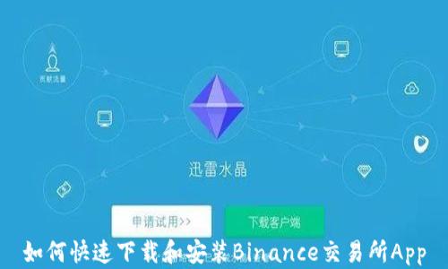 
如何快速下载和安装Binance交易所App