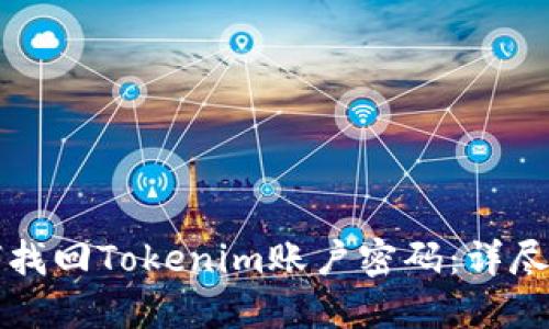 如何找回Tokenim账户密码：详尽指南
