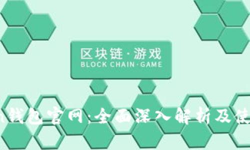 mycoin钱包官网：全面深入解析及使用指南