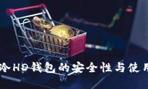 了解冷HD钱包的安全性与使用方法