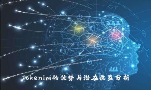 Tokenim的优势与潜在收益分析
