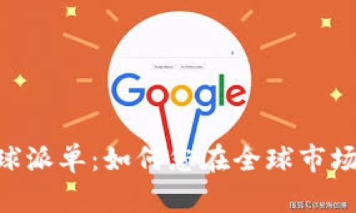 Tokenim全球派单：如何您在全球市场的交易策略