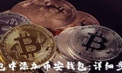 如何在Tokenim钱包中添加币