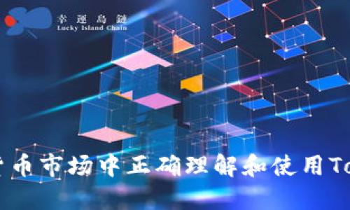 如何在数字货币市场中正确理解和使用TokenIMUSDT？