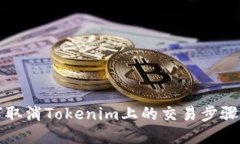 如何取消Tokenim上的交易步
