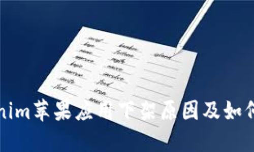 “Tokenim苹果应用下架原因及如何应对”