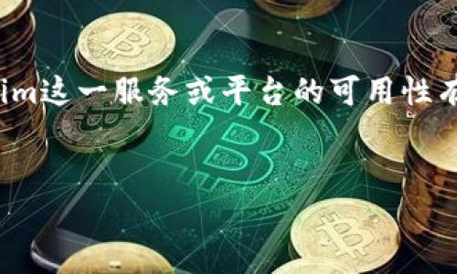 这位用户提到的“tokenim不支持当前地区”问题可能与其所在的地理位置和Tokenim这一服务或平台的可用性有关。为了帮助您更好地理解这一问题，我们可以围绕这一话题进行以下的详细讨论。

  
Tokenim在特定地区的可用性分析及解决方案