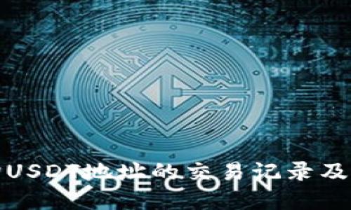 如何查询USDT地址的交易记录及背后信息