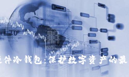 专业硬件冷钱包：保护数字资产的最佳选择