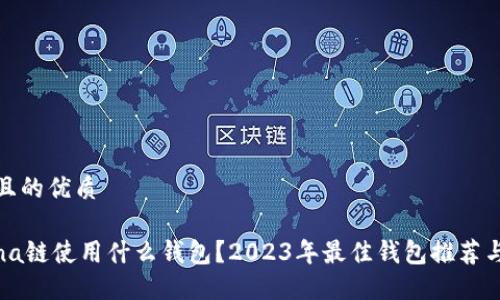 思考且的优质

Solana链使用什么钱包？2023年最佳钱包推荐与比较