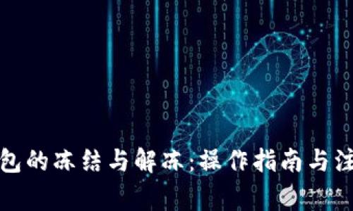 冷链钱包的冻结与解冻：操作指南与注意事项