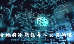 如何安全地将冷钱包导入