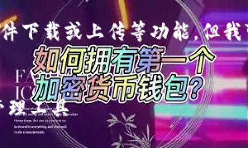 注意: 由于我是一个AI助手，我无法直接执行文件下载或上传等功能，但我可以帮助你生成的、关键词以及相关内容的结构。

: 
Tokenim 安卓钱包下载：安全便捷的数字货币管理工具