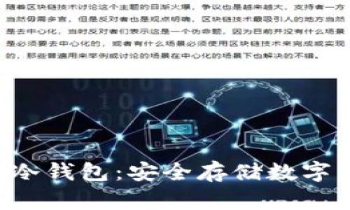 如何将黑U转入冷钱包：安全存储数字资产的终极指南