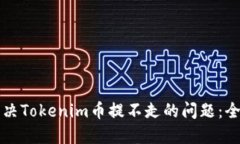 如何解决Tokenim币提不走的