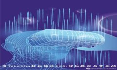 如何使用Tokenim轻松转账