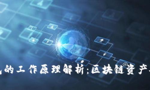 冷钱包和热钱包的工作原理解析：区块链资产安全的双重保障