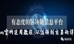 Tokenim官网使用教程：从注