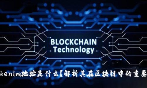 Tokenim地址是什么？解析其在区块链中的重要性