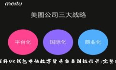如何将OK钱包中的数字货币