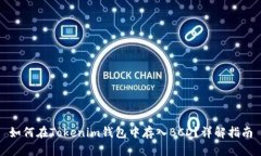 如何在Tokenim钱包中存入