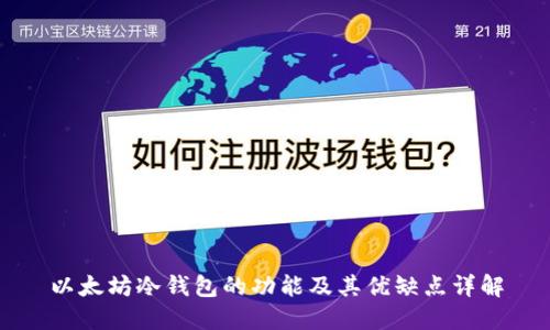 以太坊冷钱包的功能及其优缺点详解