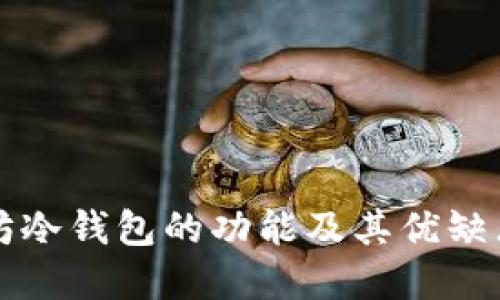 以太坊冷钱包的功能及其优缺点详解