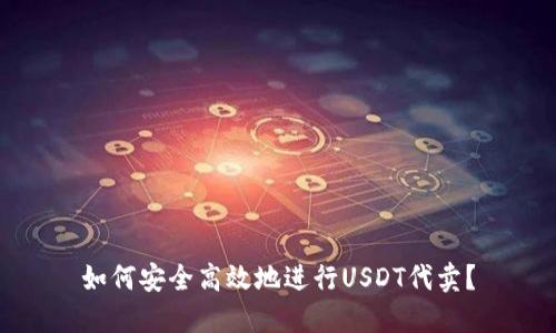 如何安全高效地进行USDT代卖？