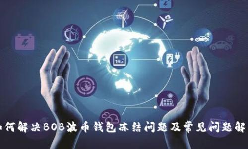 如何解决BOB波币钱包冻结问题及常见问题解答
