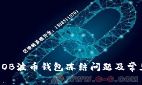 如何解决BOB波币钱包冻结问题及常见问题解答