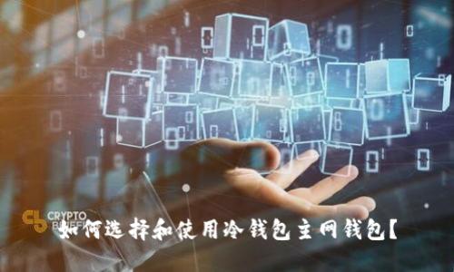 如何选择和使用冷钱包主网钱包？