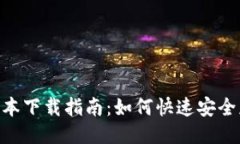 Tokenim新版本下载指南：如
