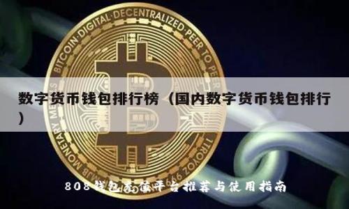 808钱包充值平台推荐与使用指南