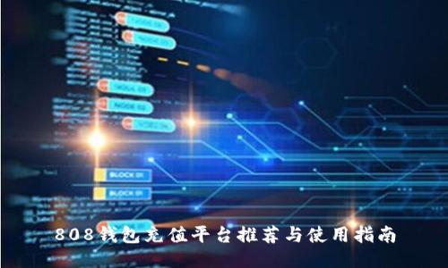 808钱包充值平台推荐与使用指南