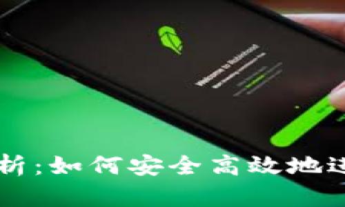 冷钱包交易全解析：如何安全高效地进行加密货币交易