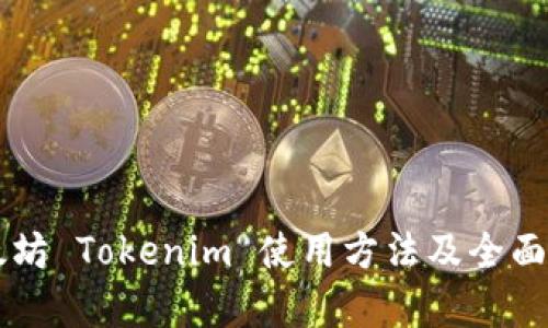 以太坊 Tokenim 使用方法及全面解析