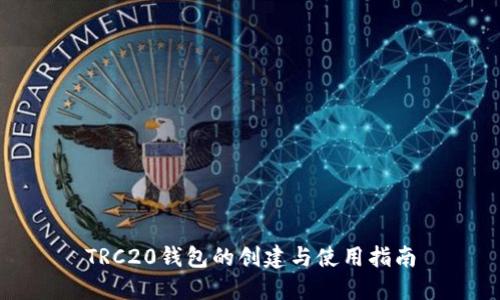TRC20钱包的创建与使用指南