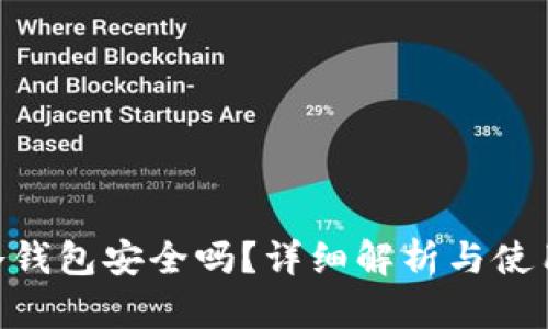 EOS冷钱包安全吗？详细解析与使用指南