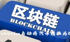 如何使用Tokenim自动将代币