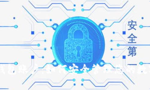 IM冷钱包账户：如何安全管理您的数字资产