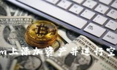 如何在Tokenim上添加资产并